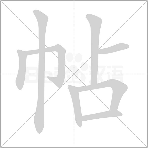 笔顺动画