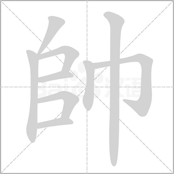 笔顺动画
