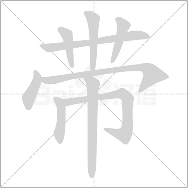 笔顺动画