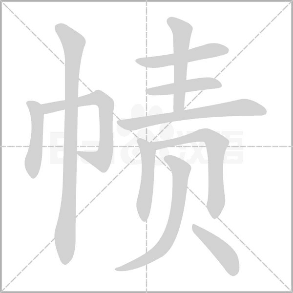 笔顺动画