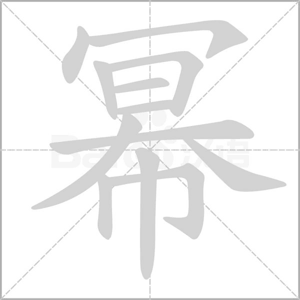 笔顺动画
