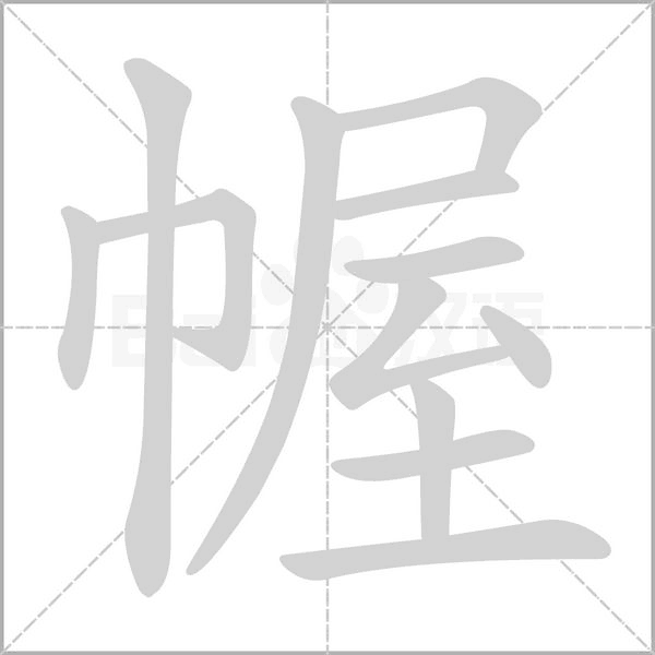 笔顺动画