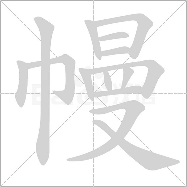 笔顺动画