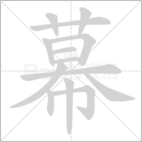 笔顺动画