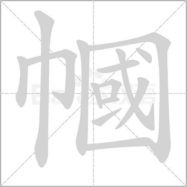 笔顺动画