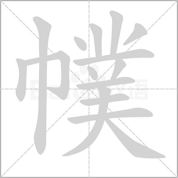 笔顺动画
