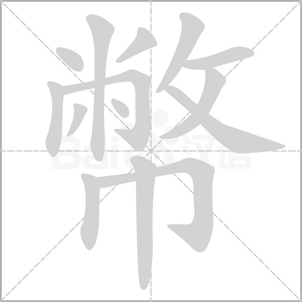 笔顺动画