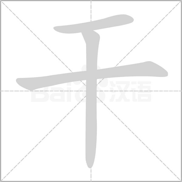 笔顺动画