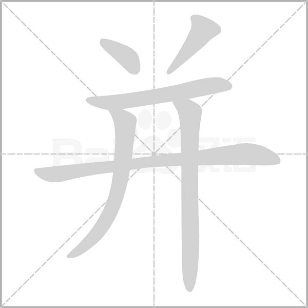 笔顺动画
