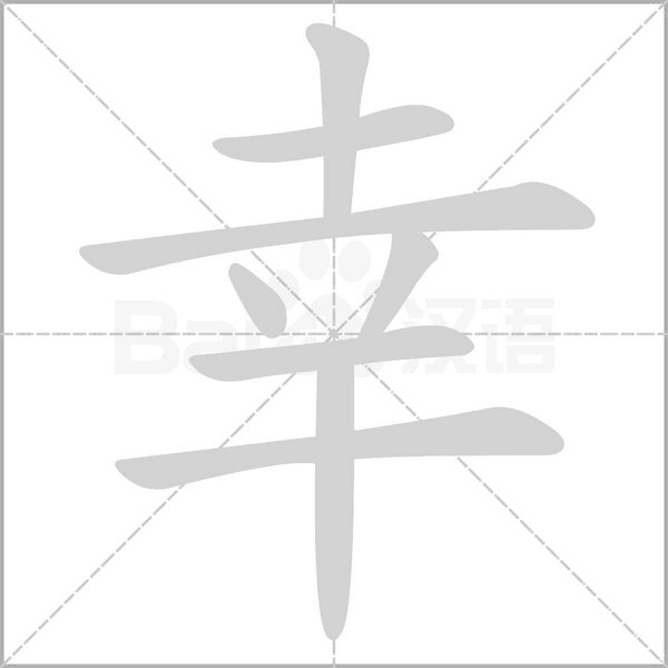 笔顺动画