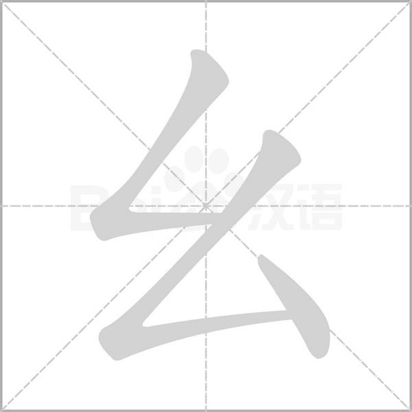 笔顺动画