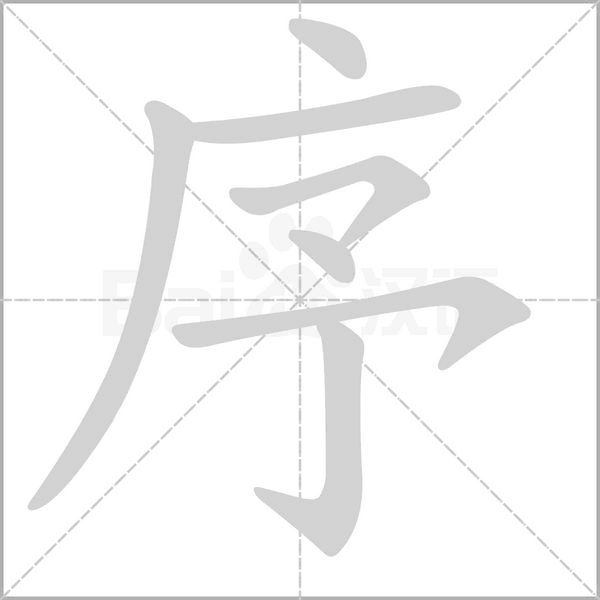 笔顺动画