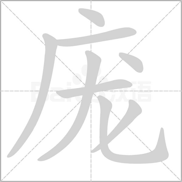 笔顺动画