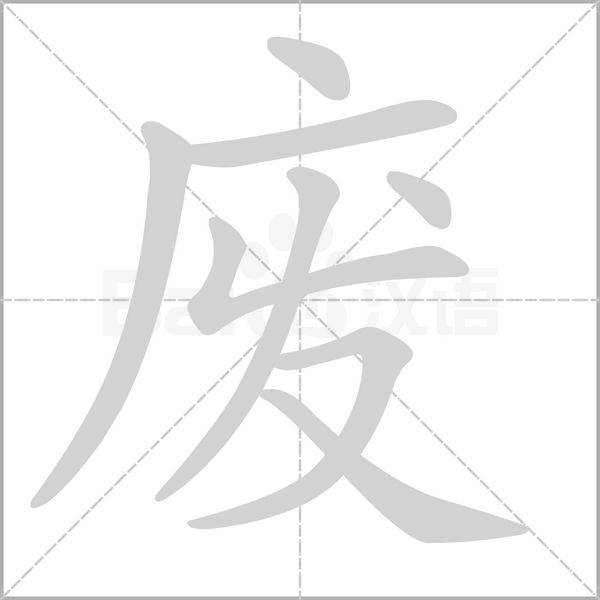 笔顺动画