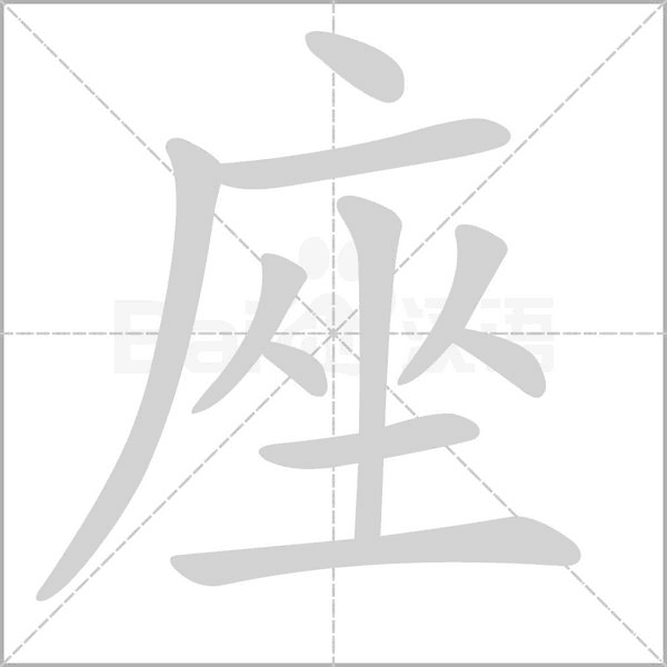 笔顺动画