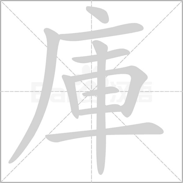 笔顺动画
