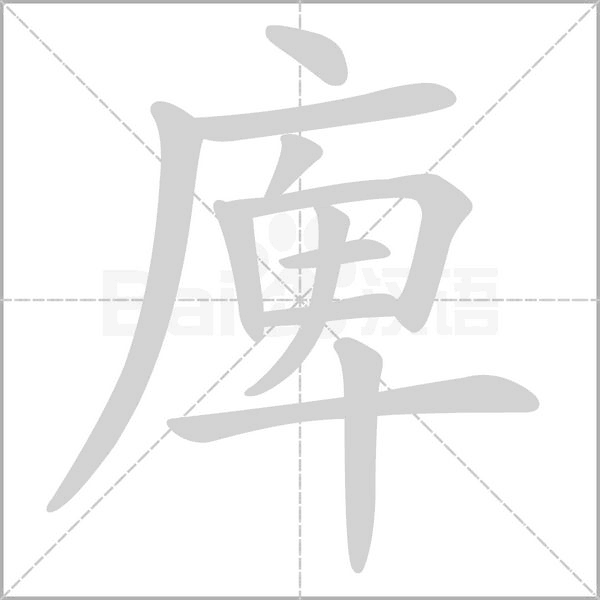 笔顺动画