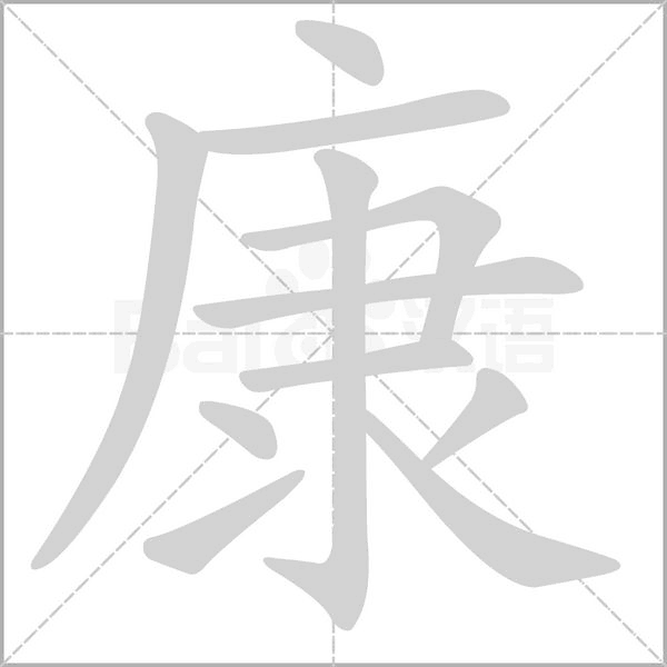 笔顺动画