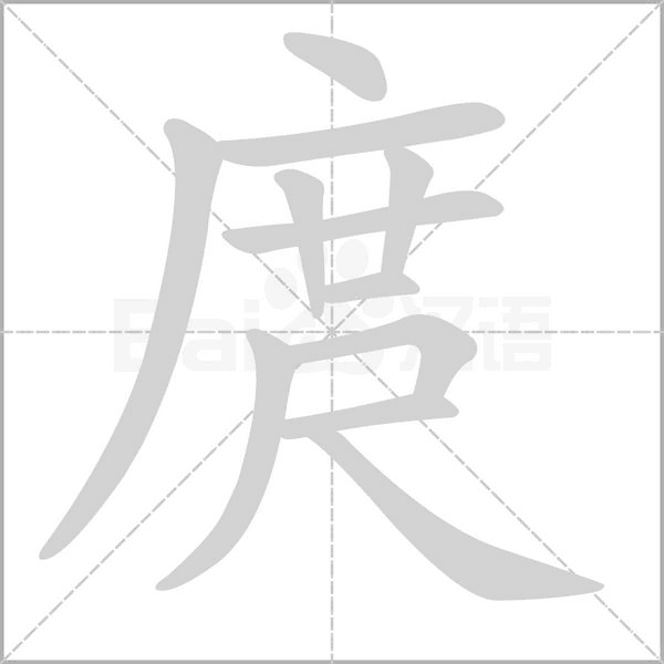 笔顺动画