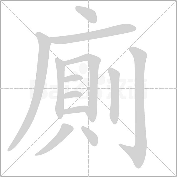 笔顺动画