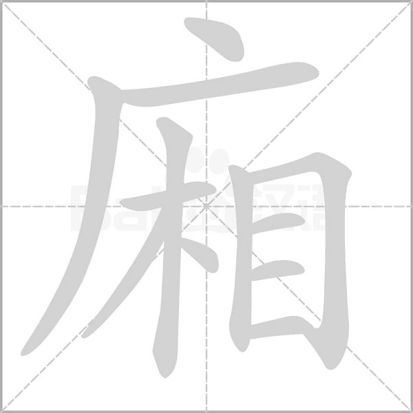 笔顺动画