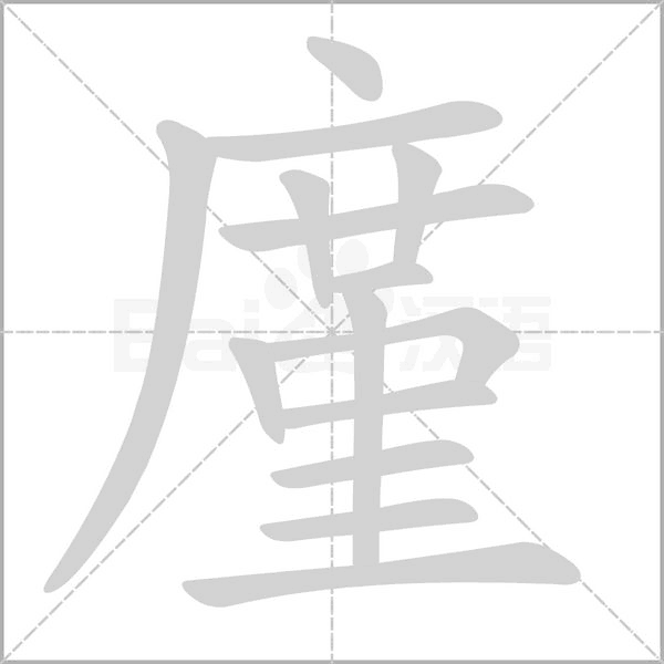 笔顺动画