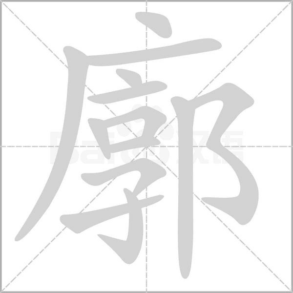 笔顺动画