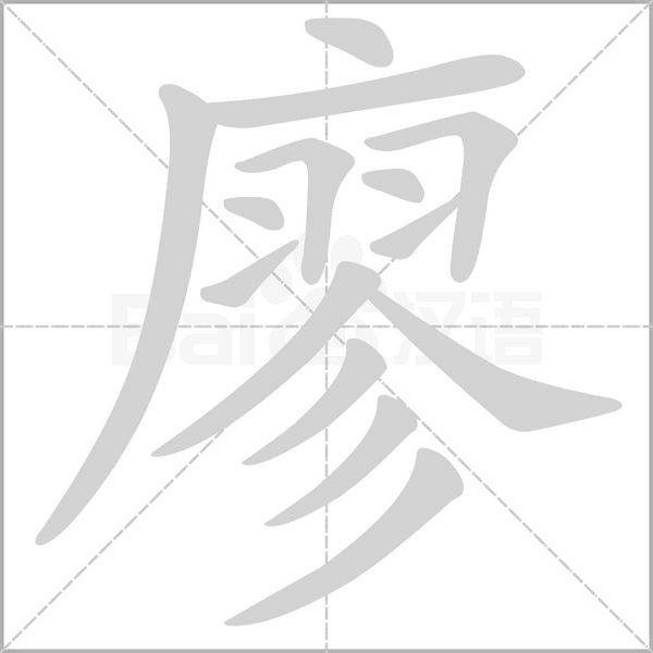 笔顺动画