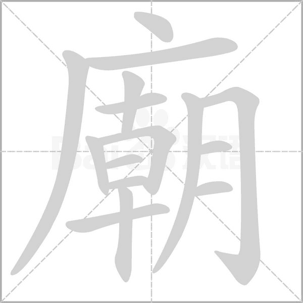 笔顺动画