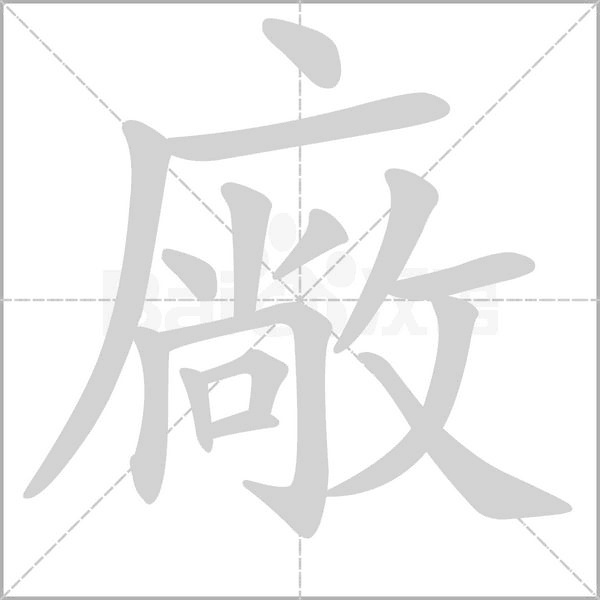 笔顺动画