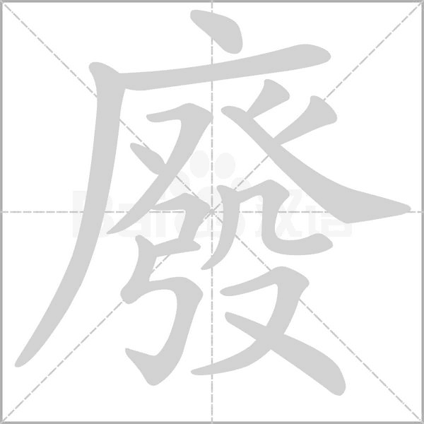 笔顺动画