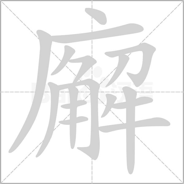 笔顺动画
