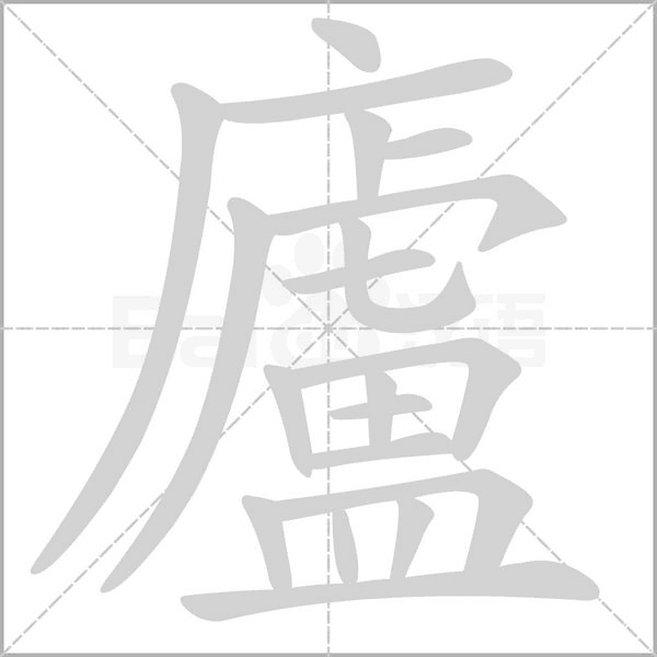 笔顺动画