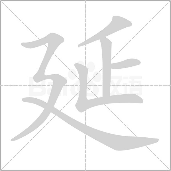 笔顺动画