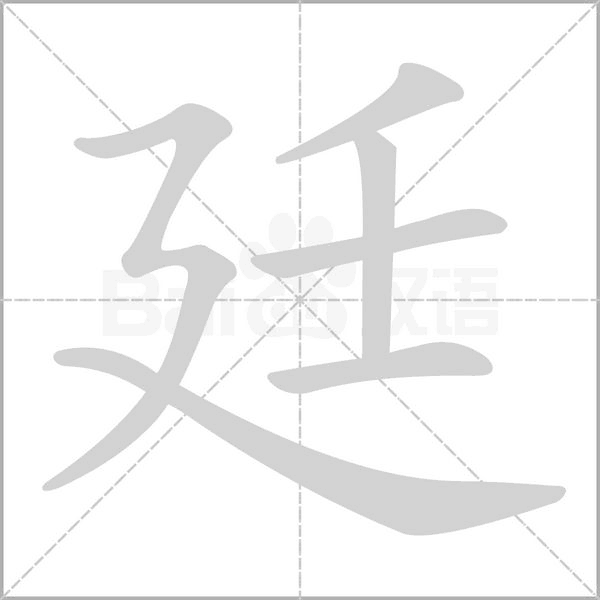 笔顺动画