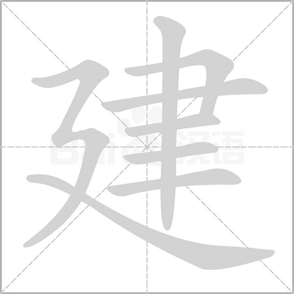 笔顺动画