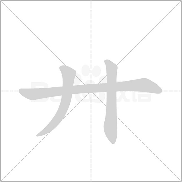 笔顺动画