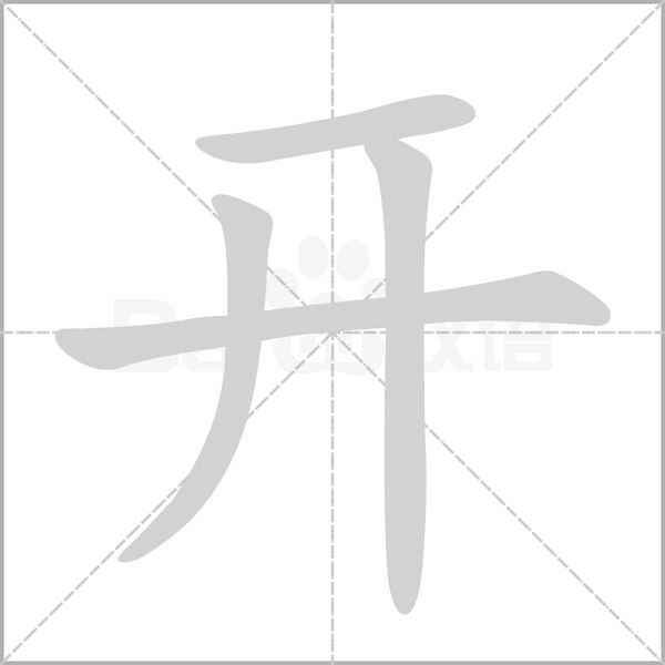 笔顺动画