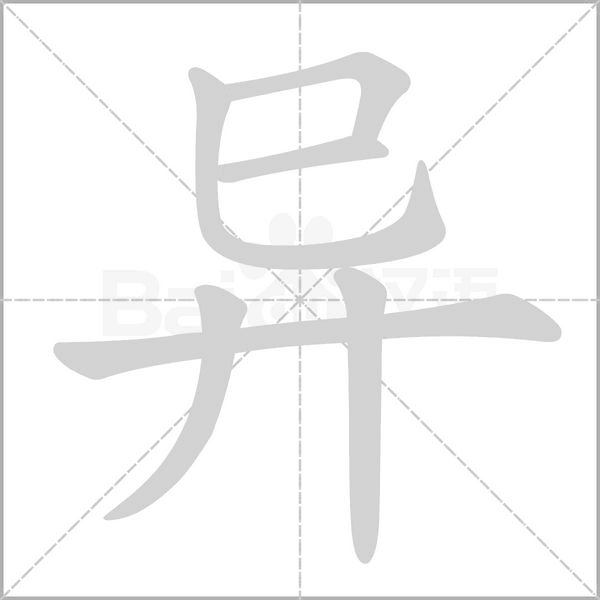 笔顺动画