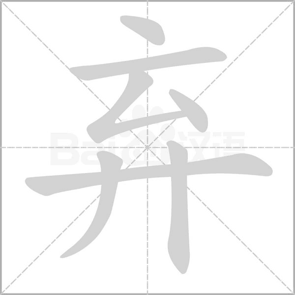 笔顺动画