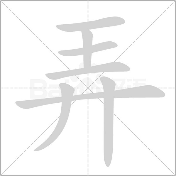 笔顺动画