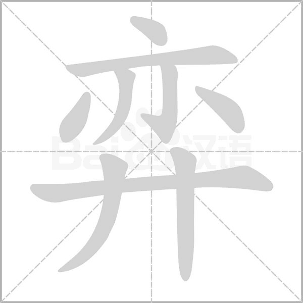 笔顺动画