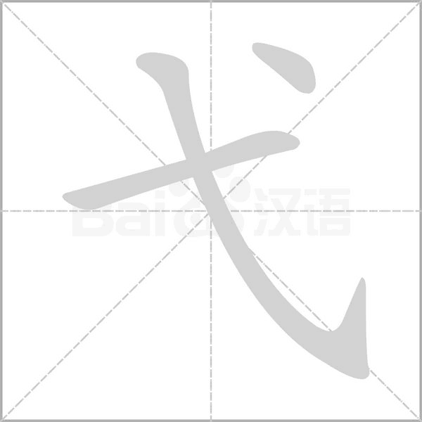 笔顺动画