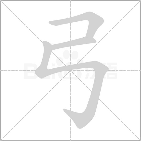 笔顺动画