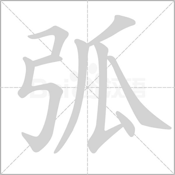 笔顺动画