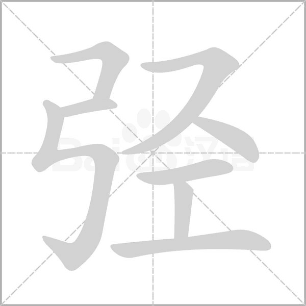笔顺动画