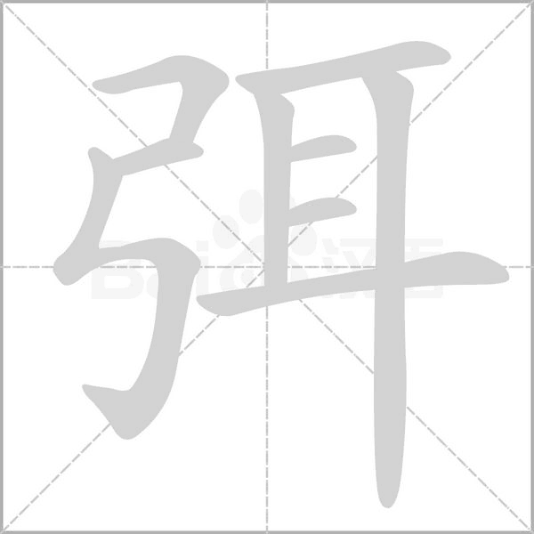 笔顺动画