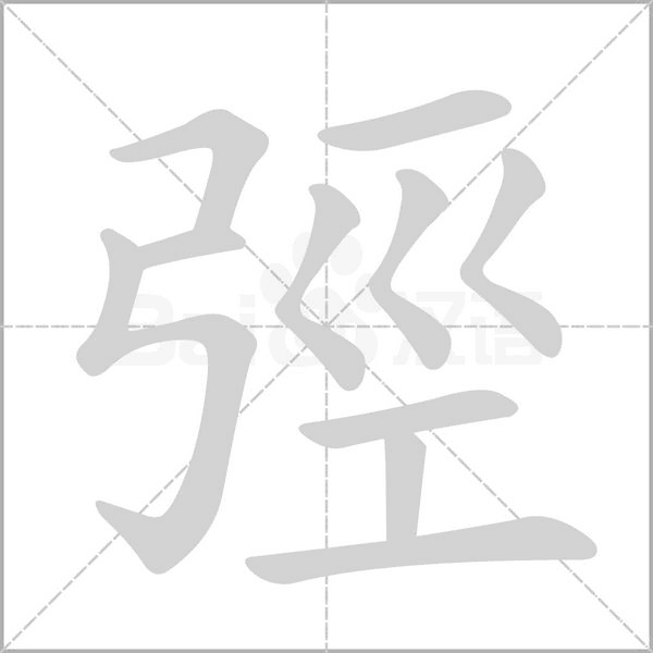 笔顺动画