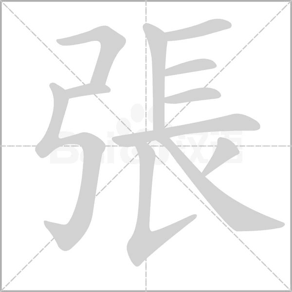 笔顺动画