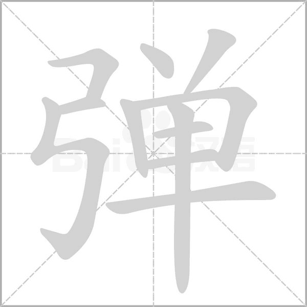 笔顺动画